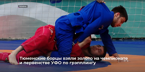 Тюмень приняла чемпионат Урала по спортивной борьбе грэпплинг