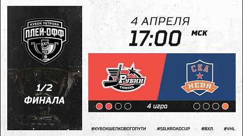 Хоккей. OLIMPBET-ВХЛ. ХК «Рубин» - ХК «СКА-ВМФ»