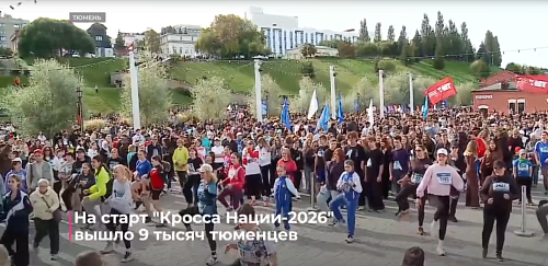 На старт "Кросса нации-2026" вышло 9 тысяч тюменцев
