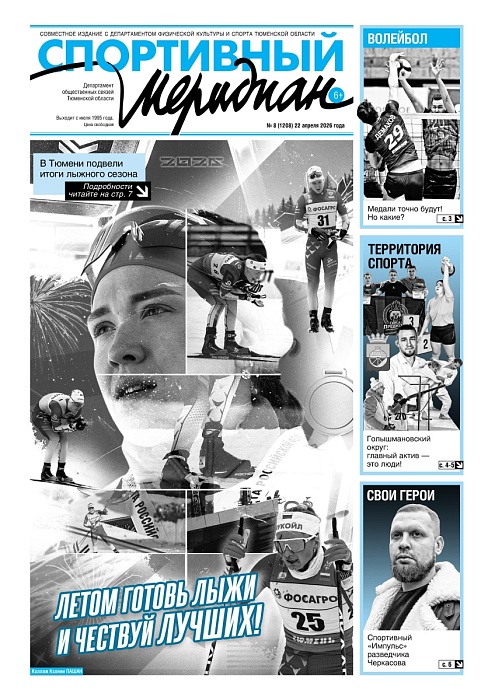 «Спортивный Меридиан» № 8