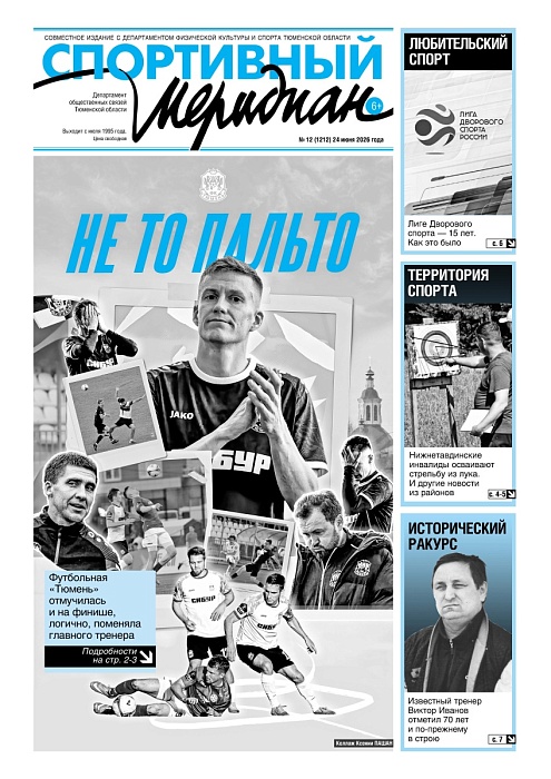 «Спортивный Меридиан» № 12