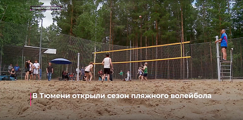 В Тюмени открыли сезон пляжного волейбола