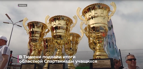 В Тюмени подвели итоги областной Спартакиады учащихся