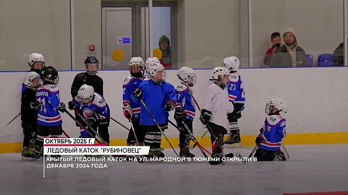В Тюмени уже почти год как функционирует крытый каток "Рубиновец"