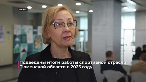 Подведены итоги работы спортивной отрасли Тюменской области в 2025 году