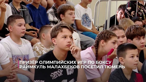 Призёр Олимпийских игр по боксу Раимкуль Малахбеков посетил Тюмень