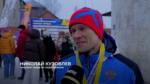 Тюменский ледолаз Николай Кузовлев взял медали на заключительных стартах года