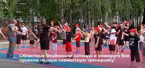 Областные федерации хапкидо и ножевого боя провели первую совместную тренировку