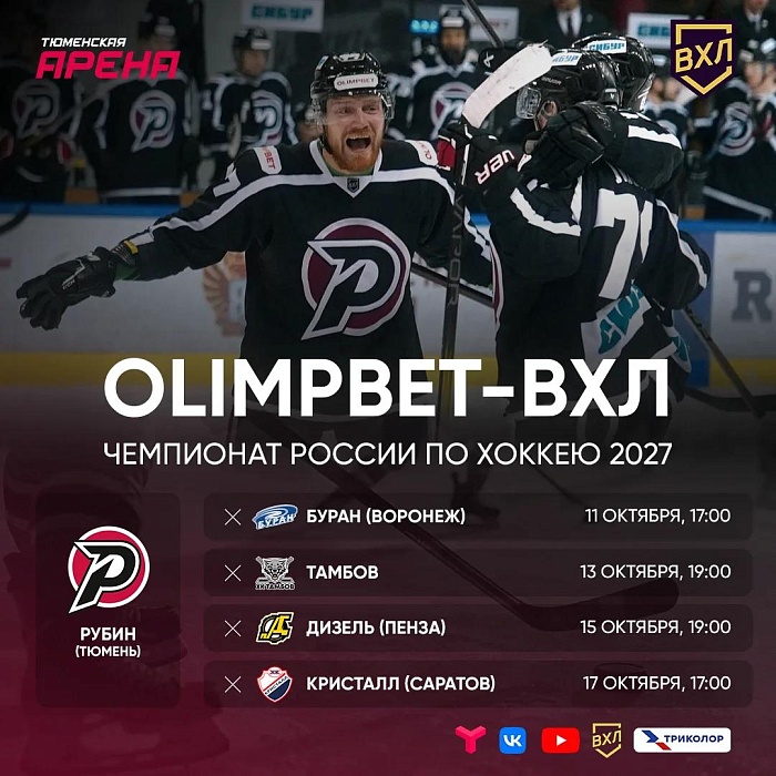 Октябрьский хоккей: смотрим на "Тюменском времени" и в интернете