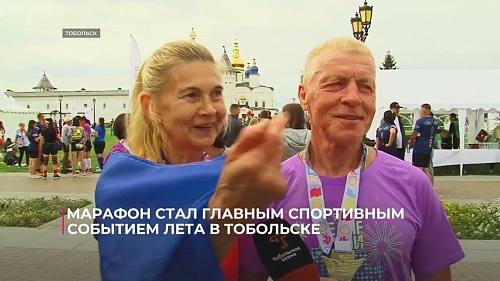 Марафон стал главным спортивным событием лета в Тобольске