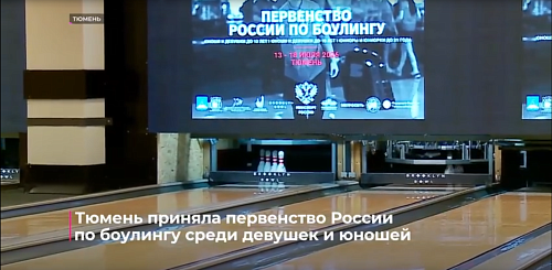 Тюмень приняла первенства России по боулингу среди юношей и девушек