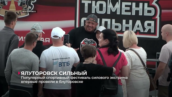 В Ялуторовске провели популярный спортивный фестиваль силового экстрима. Был и Михаил Кокляев
