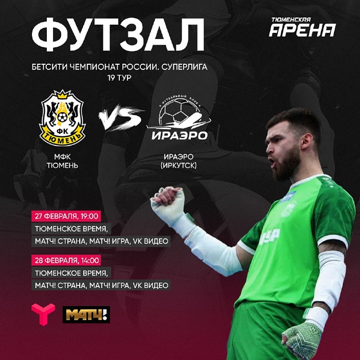 Важные матчи МФК "Тюмень": болей за своих на ТВ и в VK Видео