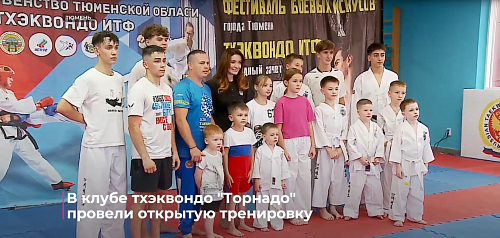 В клубе тхэквондо "Торнадо" провели открытую тренировку