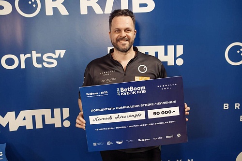 Александр Кононов — бронзовый призер BetBoom Континентальной лиги боулинга
