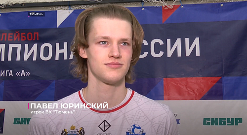 Мужчины волейбольного клуба "Тюмень" порадовали своих болельщиц