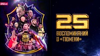 25-летний юбилей футзального клуба «Тюмень» в 25 воспоминаниях