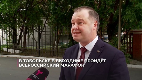 В Тобольске в выходные пройдёт Всероссийский марафон