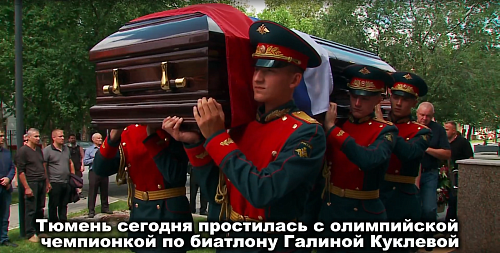 Тюмень простилась с олимпийской чемпионкой по биатлону Галиной Куклевой