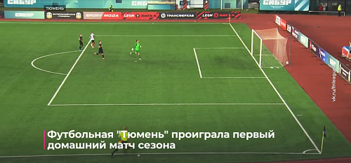 Футбольная "Тюмень" проиграла первый домашний матч сезона