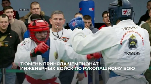 Тюмень приняла чемпионат инженерных войск по рукопашному бою
