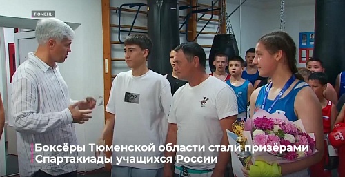 Боксёры Тюменской области стали призёрами Спартакиады учащихся России