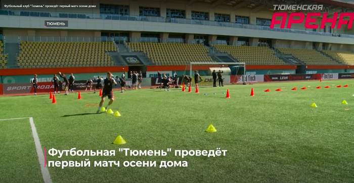 Футбольная "Тюмени" проведёт первый матч осени дома
