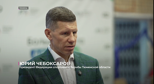 В Тюмени состоялся международный турнир по греко-римской борьбе