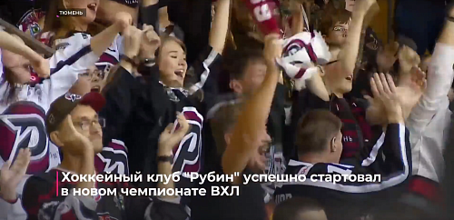 Хоккейный клуб "Рубин" успешно стартовал в новом чемпионате ВХЛ