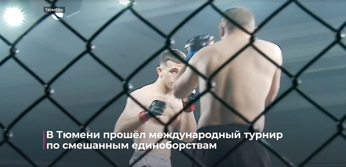 В Тюмени прошёл международный турнир по смешанным единоборствам