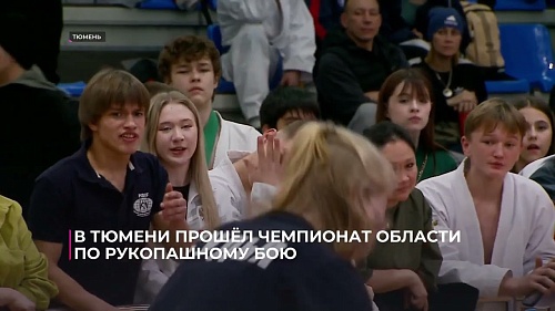 В Тюмени прошёл чемпионат области по рукопашному бою