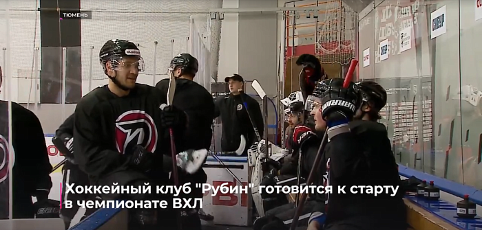 Хоккейный клуб "Рубин" готовится к старту в чемпионате ВХЛ
