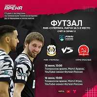 Телеканал «Тюменское время» в прямом эфире покажет матчи за бронзу российской футзальной PARI-Суперлиги