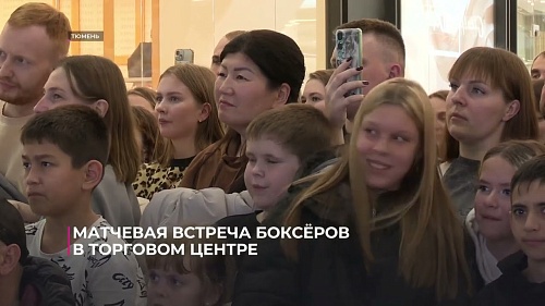 В тюменском торговом центре прошла матчевая встреча по боксу