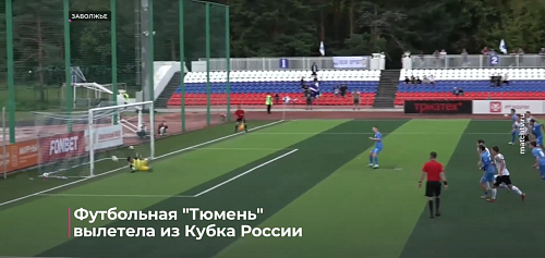 Футбольная "Тюмень" вылетела из Кубка России