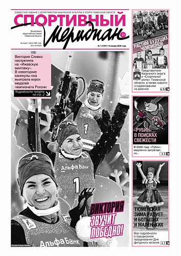 Первый в 2026-м году выпуск "Спортивного меридиана"