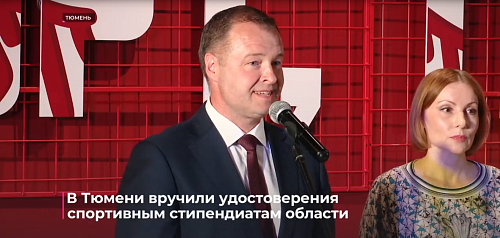 В Тюмени вручили удостоверения спортивным стипендиатам области