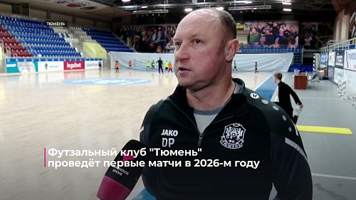 Футзальный клуб "Тюмень" проведёт первые матчи в 2026-м году