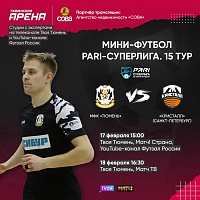 Игры мини-футбольного клуба «Тюмень» с «Кристаллом» покажут на «Матч ТВ»!