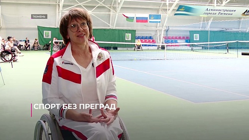 Спорт без преград - в Тюмени прошёл турнир по теннису на колясках