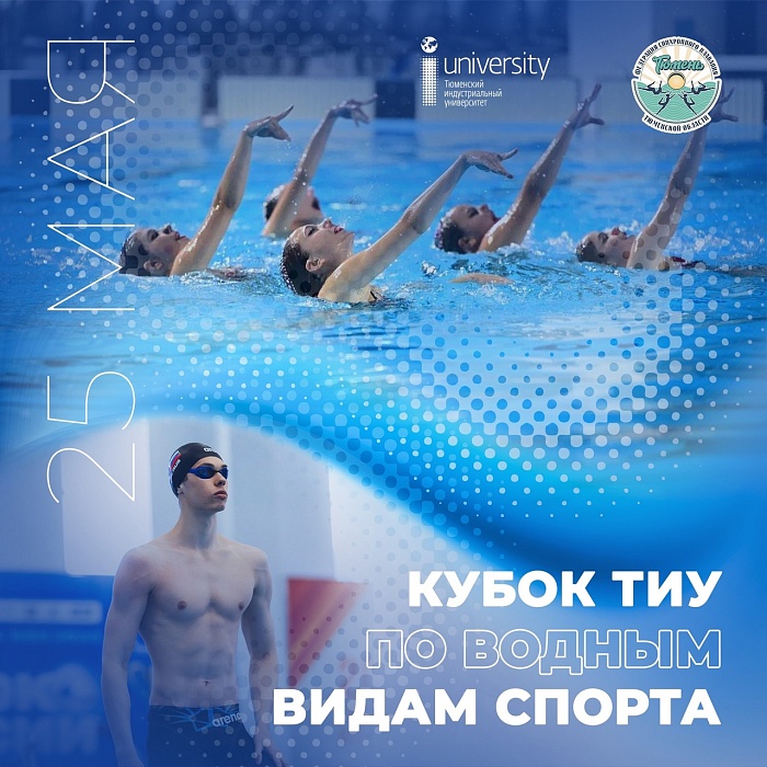 В Тюмени впервые пройдут соревнования по разным видам водного спорта