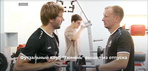 Футзальный клуб "Тюмень" вышел из отпуска