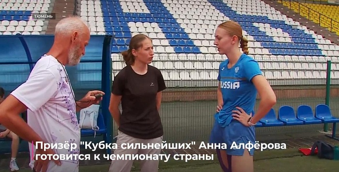 Тюменка Анна Алфёрова стала второй в легкоатлетическом многоборье на Кубке сильнейших спортсменов России и Беларуси