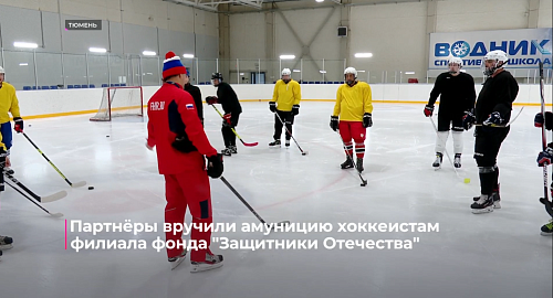 Партнёры вручили амуницию хоккеистам филиала фонда "Защитники Отечества"