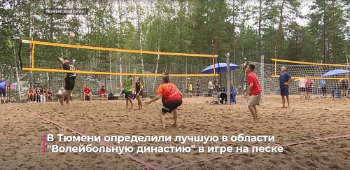 В Тюмени определили лучшую в области "Волейбольную династию" в игре на песке