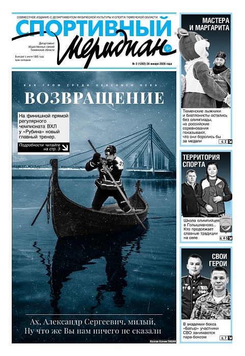 Второй в 2026-м году номер газеты "Спортивный меридиан"