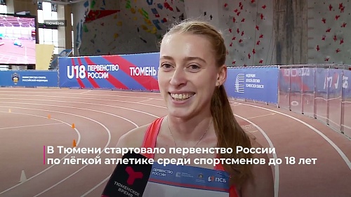 В Тюмени стартовало первенство России по лёгкой атлетике среди спортсменов до 18 лет