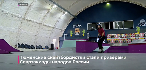 Тюменские скейтбордистки стали призёрами Спартакиады народов России