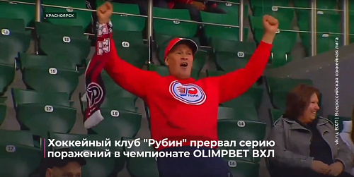 Хоккейный клуб "Рубин" прервал серию поражений в чемпионате OLIMPBET ВХЛ