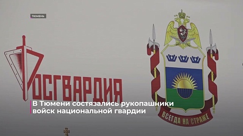 В Тюмени состязались рукопашники войск национальной гвардии